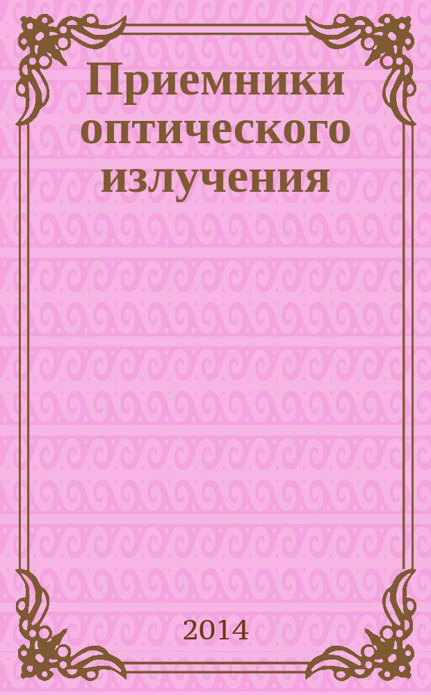 Приемники оптического излучения : учебник