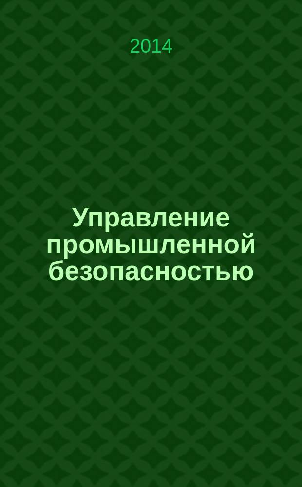 Управление промышленной безопасностью : учебное пособие