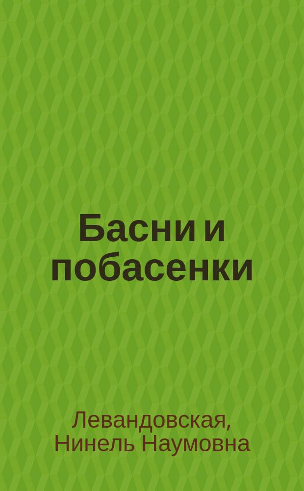 Басни и побасенки : стихотворения