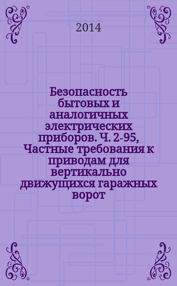 Безопасность бытовых и аналогичных электрических приборов. Ч. 2-95, Частные требования к приводам для вертикально движущихся гаражных ворот, используемых в жилых зонах