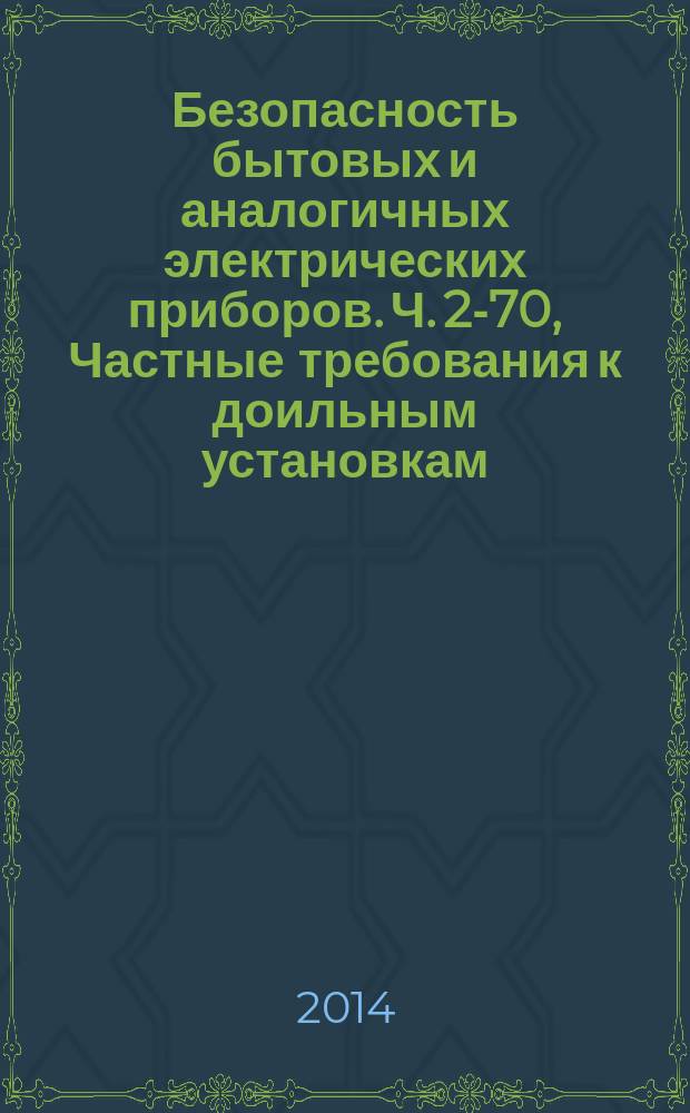 Безопасность бытовых и аналогичных электрических приборов. Ч. 2-70, Частные требования к доильным установкам : ГОСТ IEC 60335-2-70-2011