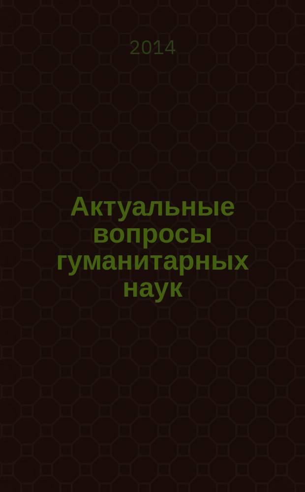 Актуальные вопросы гуманитарных наук : сборник статей по материалам 8-й Международной научно-практической конференции "Актуальные проблемы гуманитарных наук глазами молодёжи" (15-16 апреля 2013 года), 8-й Международной научно-практической конференции "Язык и коммуникация в контексте культуры" (18-19 июня 2013 года)