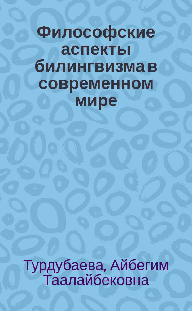 Философские аспекты билингвизма в современном мире : автореферат диссертации на соискание ученой степени к.филос.н. : специальность 09.00.11
