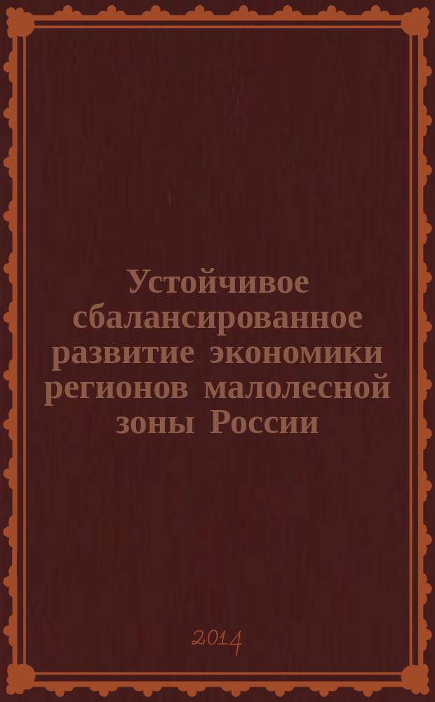 Устойчивое сбалансированное развитие экономики регионов малолесной зоны России: проблемы и пути достижения : монография
