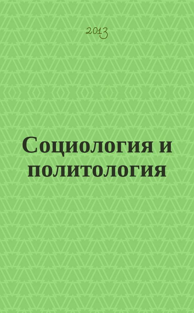 Социология и политология : сборник текстов