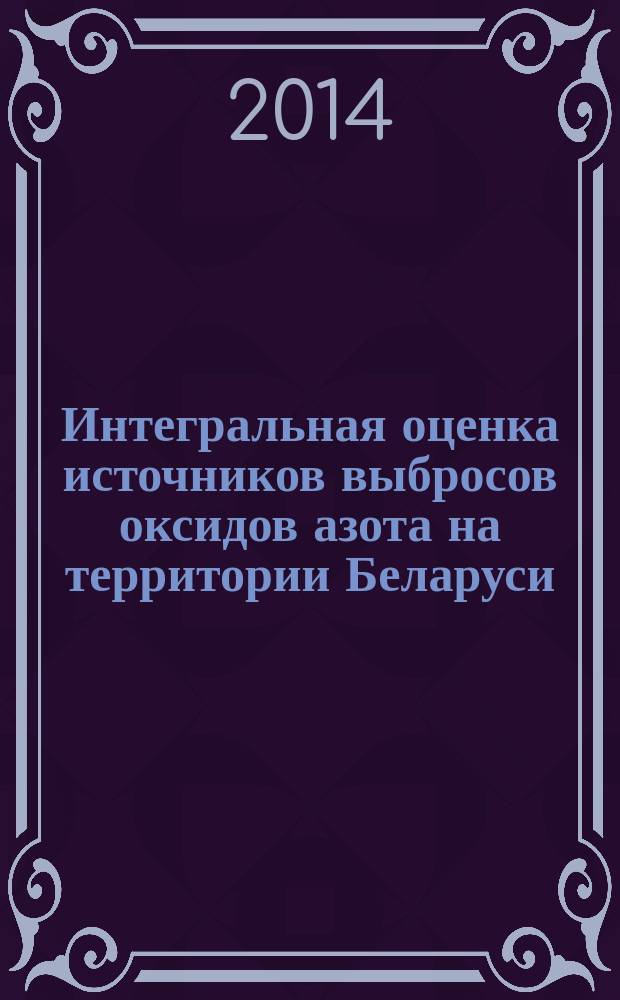 Интегральная оценка источников выбросов оксидов азота на территории Беларуси : автореферат диссертации на соискание ученой степени к.г.н. : специальность 25.03.13