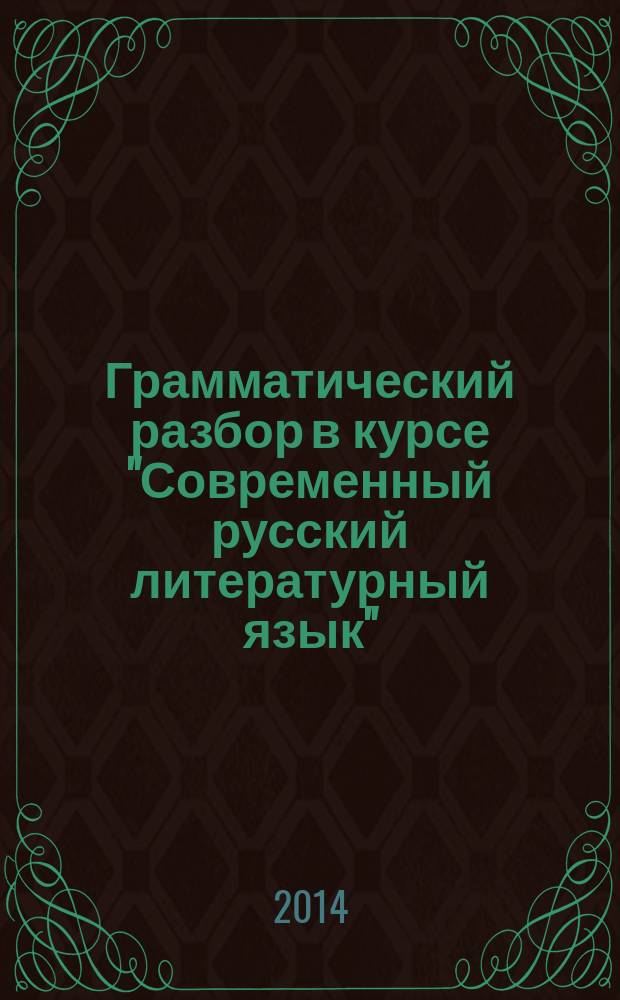 Грамматический разбор в курсе "Современный русский литературный язык" : учебное пособие для студентов-филологов