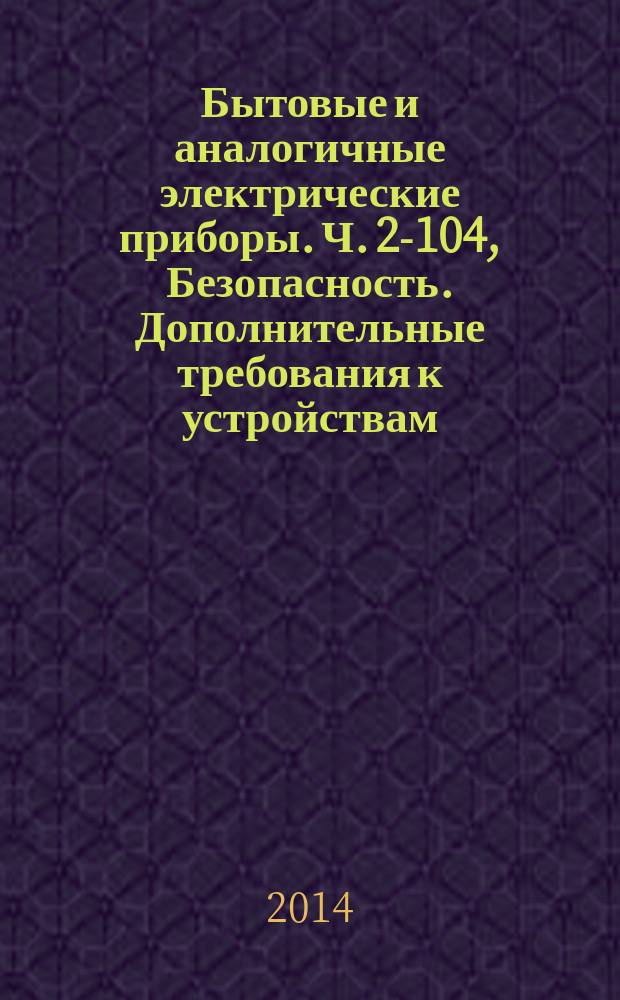 Бытовые и аналогичные электрические приборы. Ч. 2-104, Безопасность. Дополнительные требования к устройствам, предназначенным для восстановления и/или рециркуляци хладагентов в оборудовании для кондиционирования воздуха и холодильном оборудовании