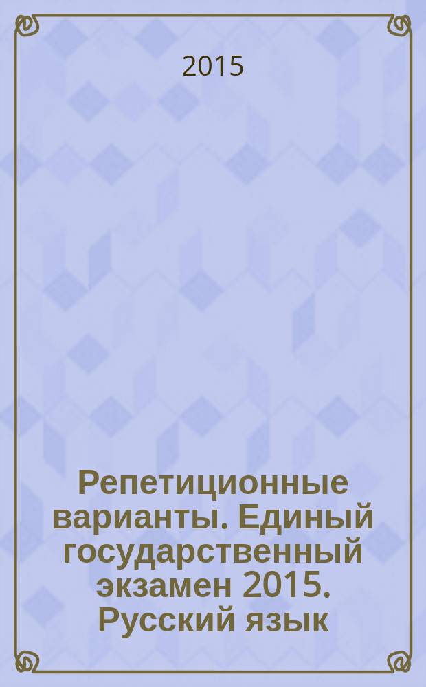 Репетиционные варианты. Единый государственный экзамен 2015. Русский язык : 12 вариантов