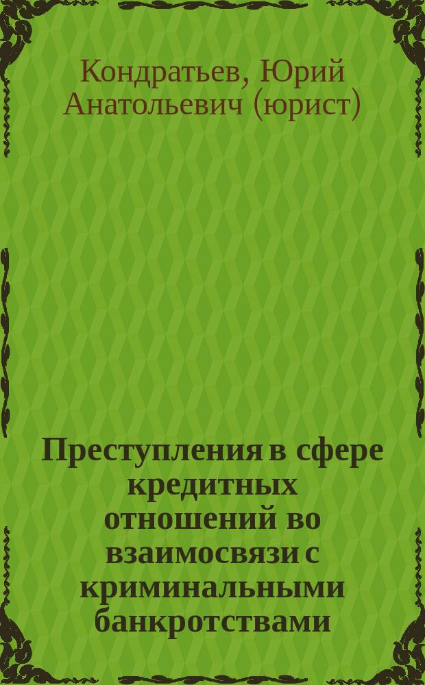 Преступления в сфере кредитных отношений во взаимосвязи с криминальными банкротствами : учебное пособие