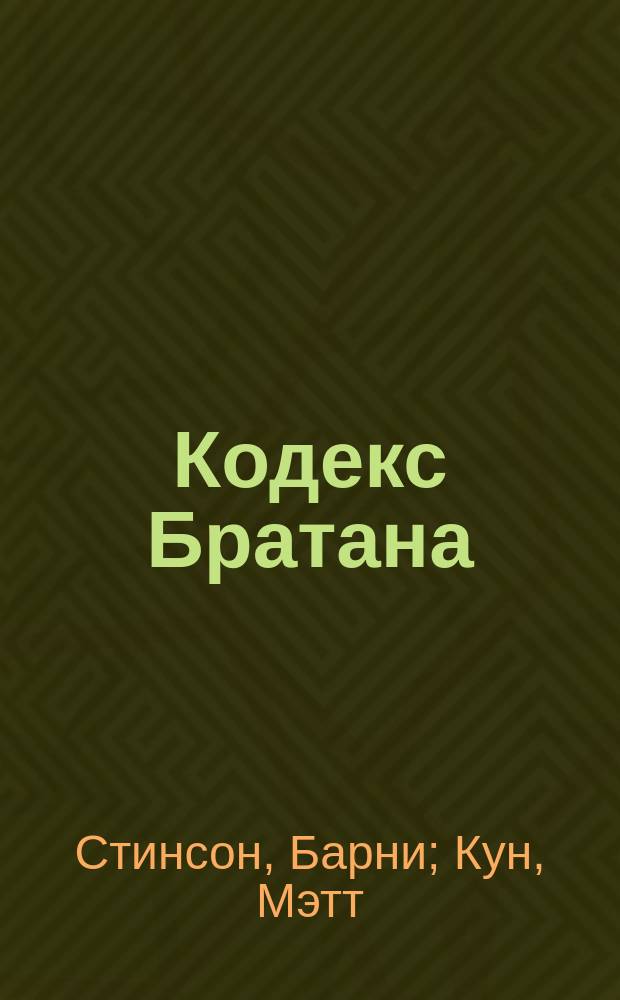 Кодекс Братана; The playbook: переведено по версии Kuraj-Bambey / Барни Стинсон совместно с Мэттом Куном; пер. с англ. Л. Ивановой, Д. Колесникова