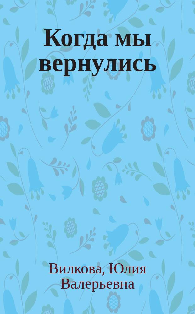 Когда мы вернулись : эссе, стихотворения, поэма