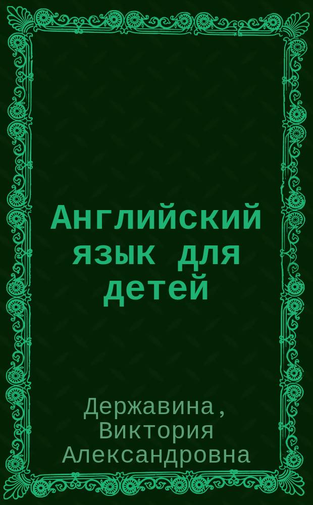 Английский язык для детей : для младшего школьного возраста