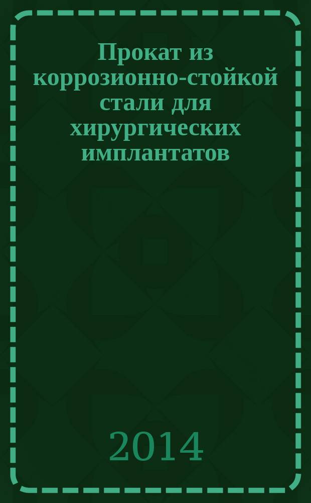 Прокат из коррозионно-стойкой стали для хирургических имплантатов : Технические условия