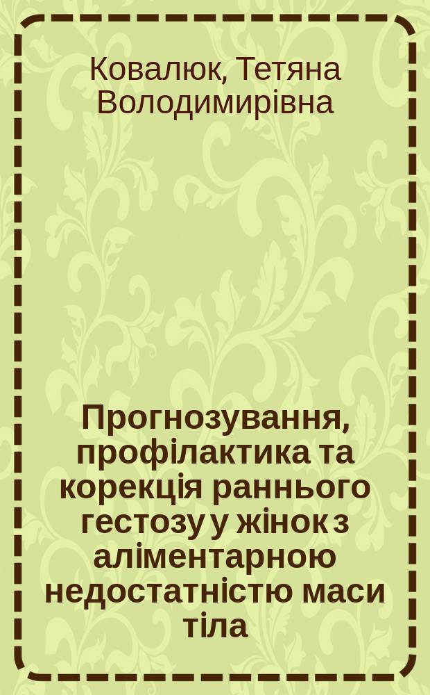 Прогнозування, профiлактика та корекцiя раннього гестозу у жiнок з алiментарною недостатнiстю маси тiла : автореферат диссертации на соискание ученой степени к.м.н. : специальность 14.01.01