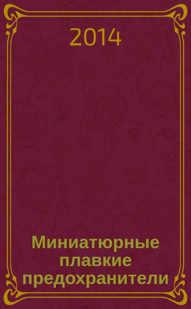 Миниатюрные плавкие предохранители : Требования по сертификации миниатюрных плавких вставок
