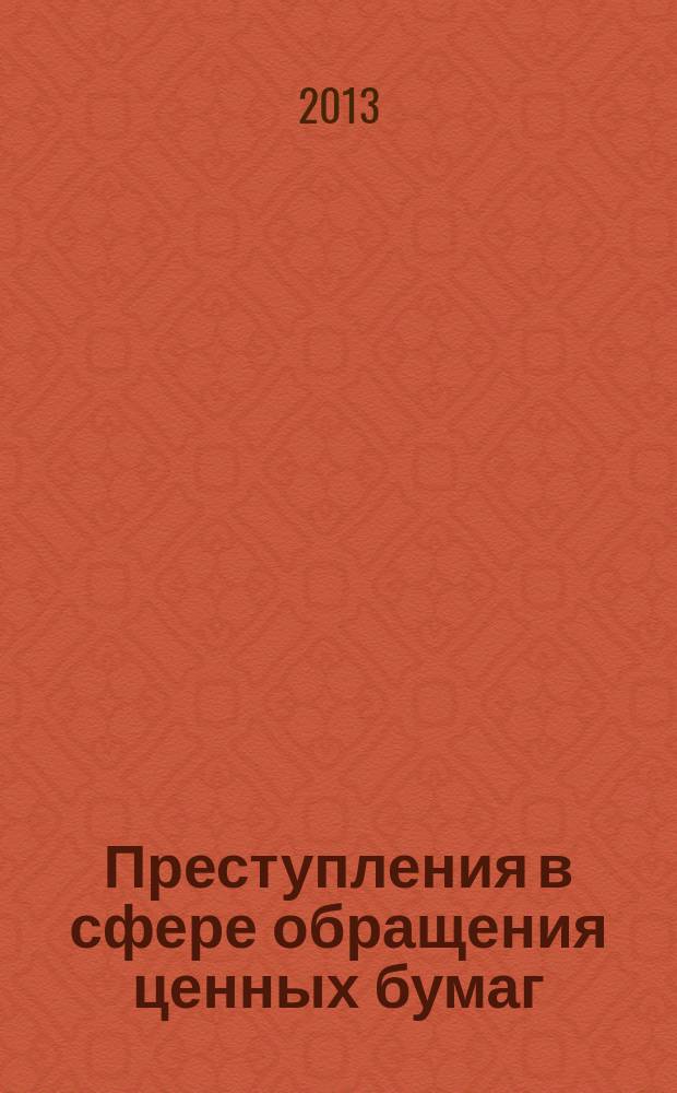 Преступления в сфере обращения ценных бумаг: проблемы правовой оценки : учебное пособие