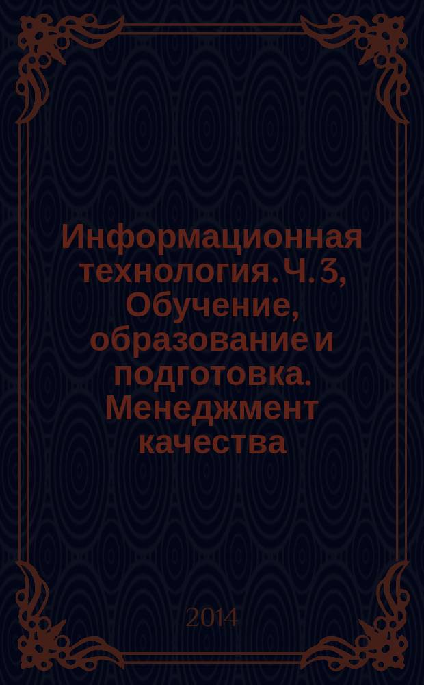 Информационная технология. Ч. 3, Обучение, образование и подготовка. Менеджмент качества, обеспечение качества и метрики. Эталонные методы и метрики