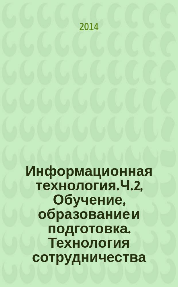 Информационная технология. Ч. 2, Обучение, образование и подготовка. Технология сотрудничества. Общее рабочее пространство. Модель данных среды взаимодействия