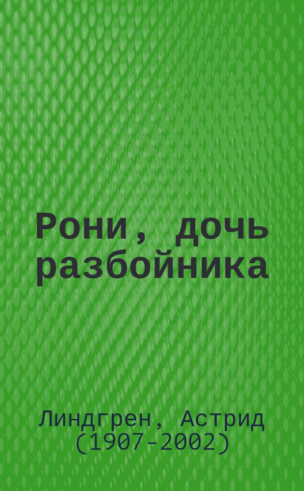 Рони, дочь разбойника : повесть-сказка : для среднего школьного возраста