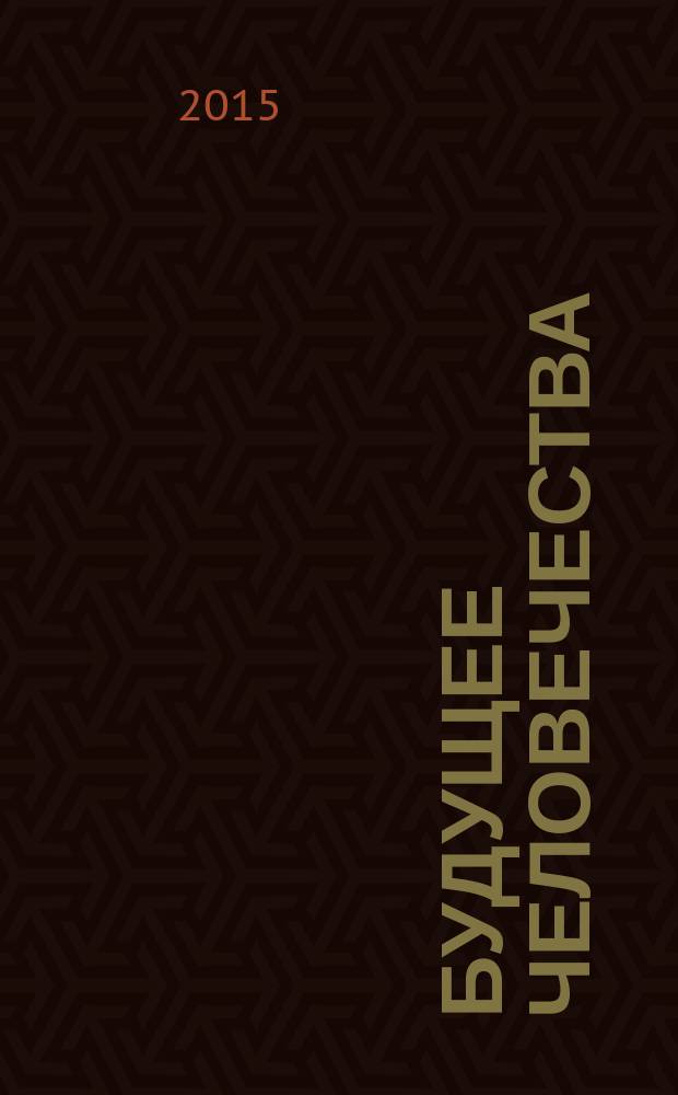 Будущее человечества