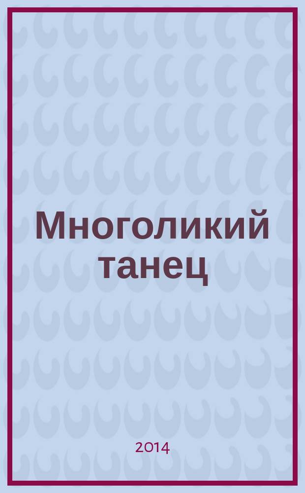 Многоликий танец : темы и образы в русском и западноевропейском изобразительном искусстве : избранные лекции