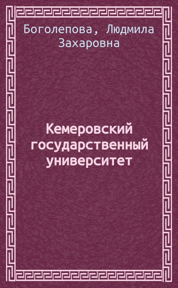Кемеровский государственный университет : (историческая хроника: 1928-2014 гг.) : историко-справочное пособие