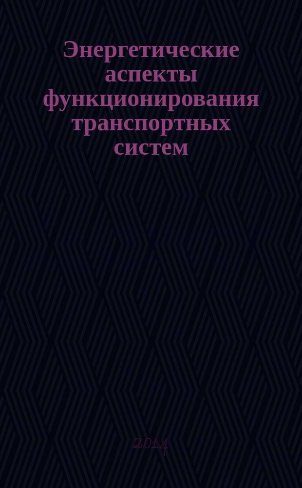 Энергетические аспекты функционирования транспортных систем = Power aspects of transport system operation