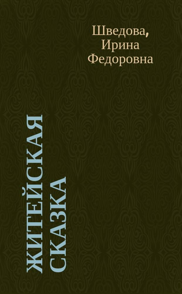 Житейская сказка