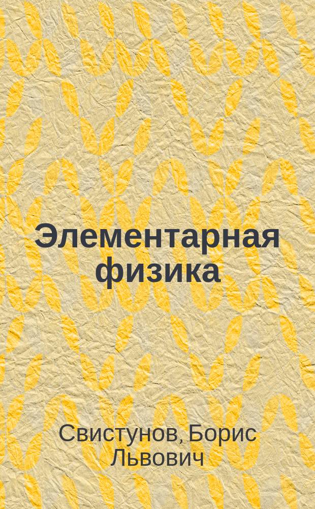 Элементарная физика : учебно-методическое пособие