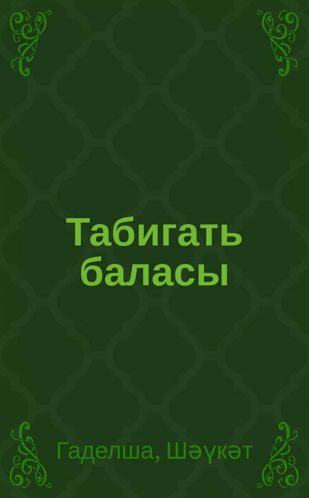 Табигать баласы : шигырьләр = Дитя природы