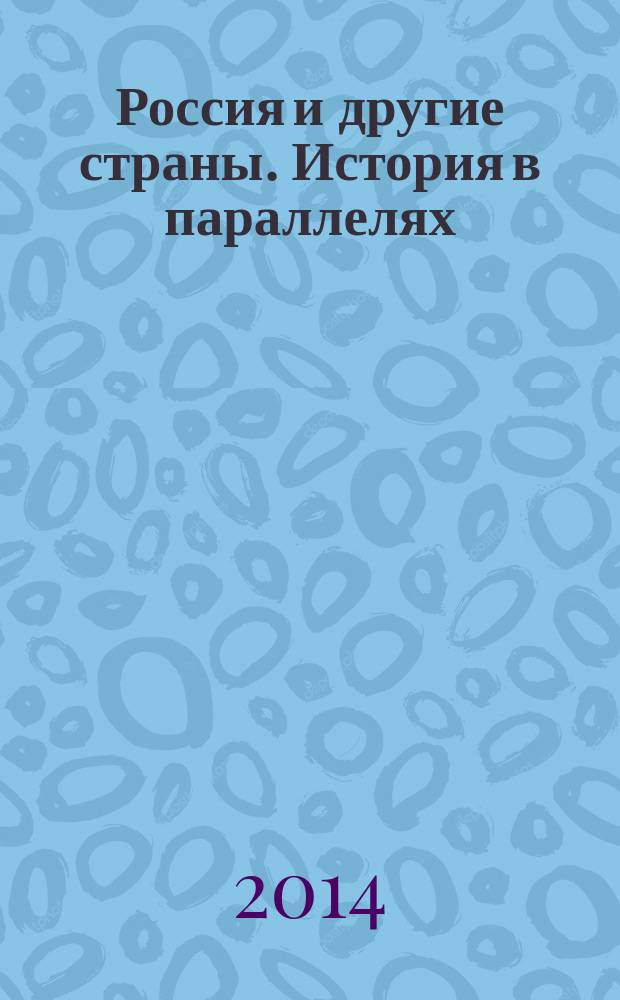 Россия и другие страны. История в параллелях : (основные события Российской и мировой истории в одной книге)