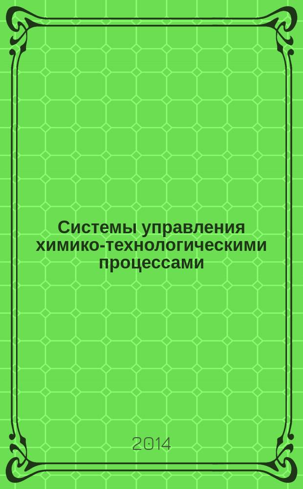 Системы управления химико-технологическими процессами : учебное пособие [для подготовки выпускников по направлению 220700.62 - "Автоматизация технологических процессов и производств" (профиль - "Автоматизация технологических процессов и производств")]. Ч. 2