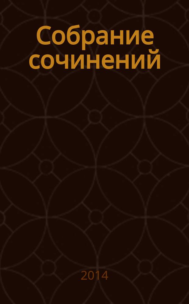 Собрание сочинений : в 7 т. Т. 7, кн. 2 : Желающего идти ведет судьба