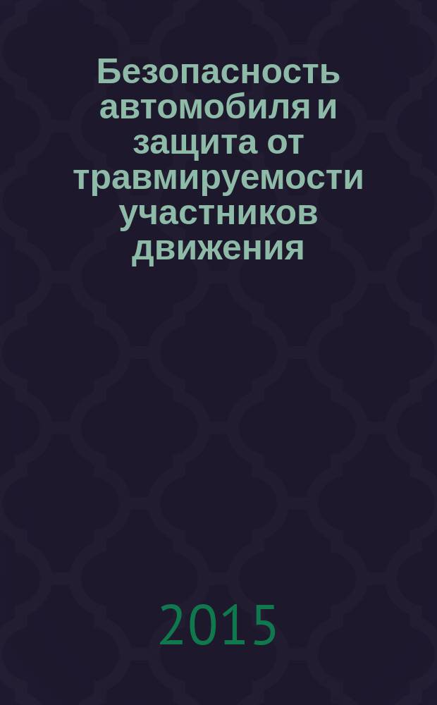 Безопасность автомобиля и защита от травмируемости участников движения : учебное пособие для студентов вузов, обучающихся по направлению подготовки бакалавров "Наземные транспортно-технологические комплексы" и по специальности "Наземные транспортно-технологические средства"