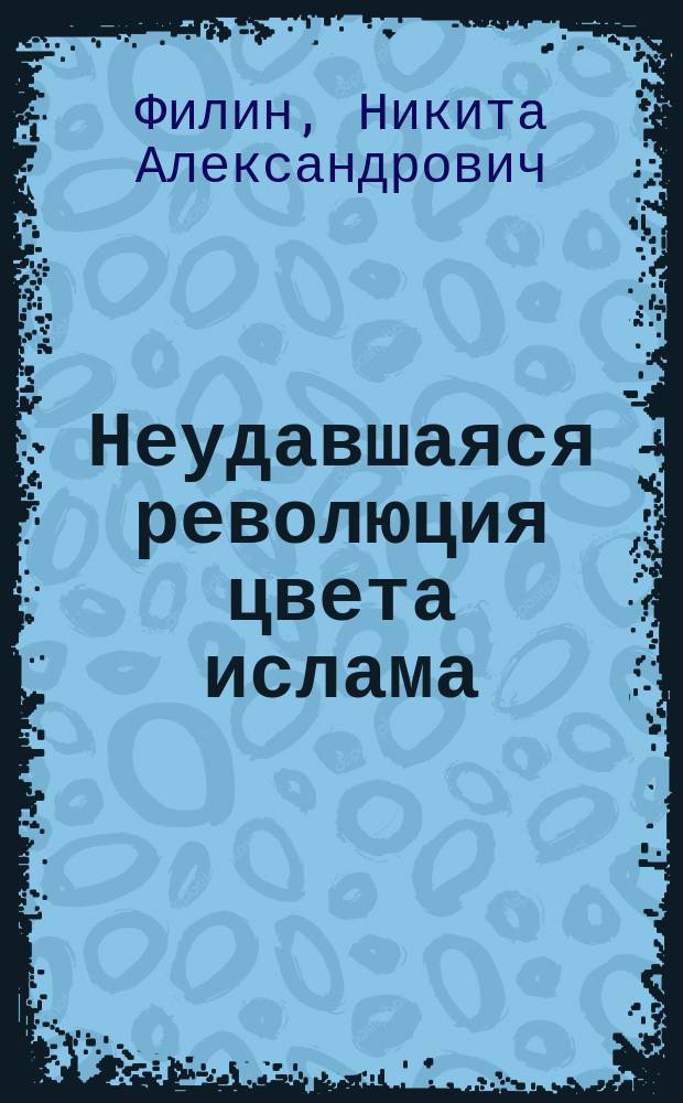 Неудавшаяся революция цвета ислама : причины подъема и упадка Зеленого движения в Иране