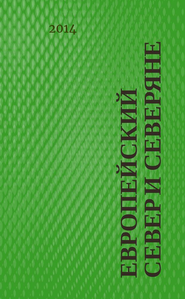 Европейский Север и северяне: опыт и перспективы социологического исследования : сборник научных статей : материалы социологическго научно-практического семинара с международным участием, 20-21 марта 214 г