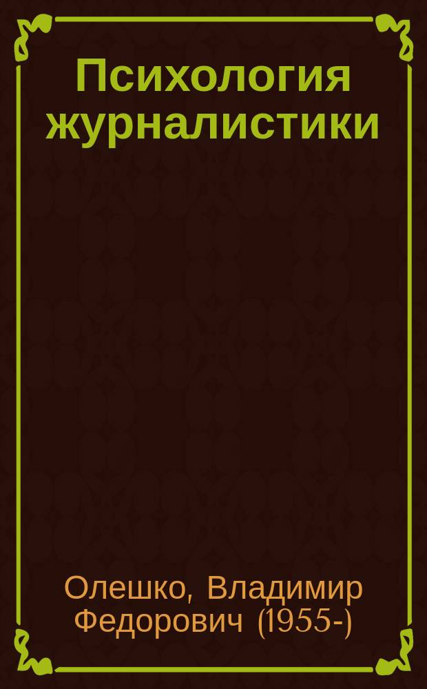 Психология журналистики : учебное пособие для студентов, обучающихся по порограммам бакалавриата и магистратуры по направлениям подготовки 42.03.02, 42.04.02 "Журналистика"