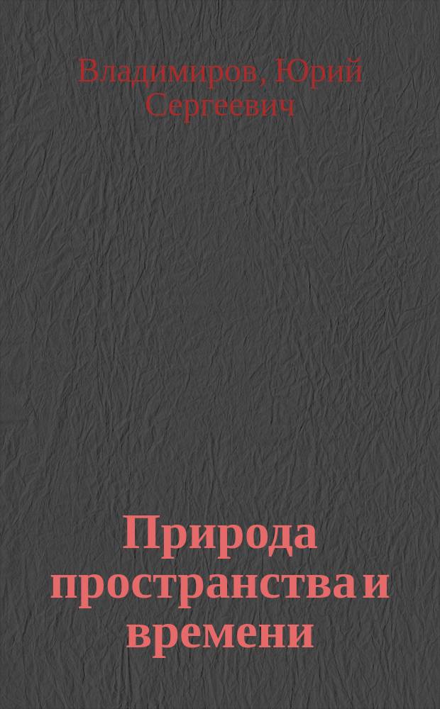 Природа пространства и времени : антология идей