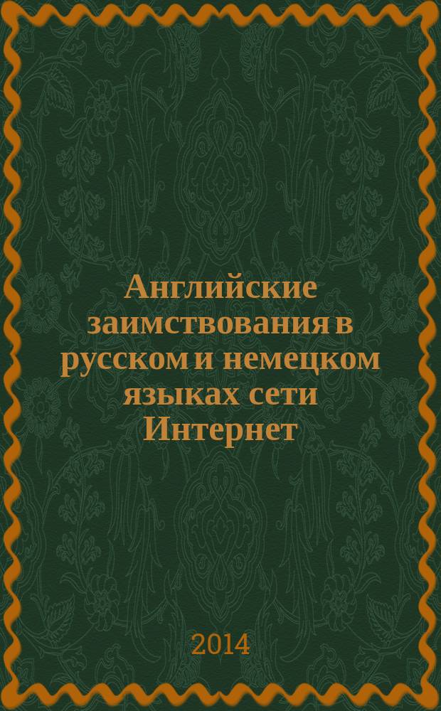 Английские заимствования в русском и немецком языках сети Интернет : монография