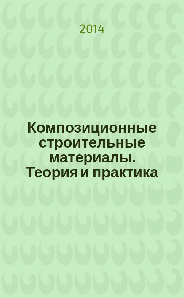 Композиционные строительные материалы. Теория и практика : сборник статей