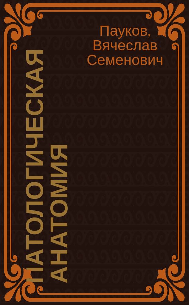Патологическая анатомия : учебник для студентов учреждений высшего профессионального образования, обучающихся по группе специальностей "Лечебное дело", "Педиатрия", "Медико-профилактическое дело" по дисциплине "Патологическая анатомия" в 2 т. Т. 1 : Общая патология