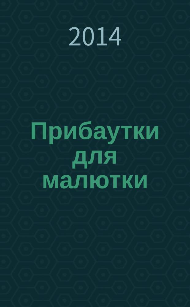 Прибаутки для малютки