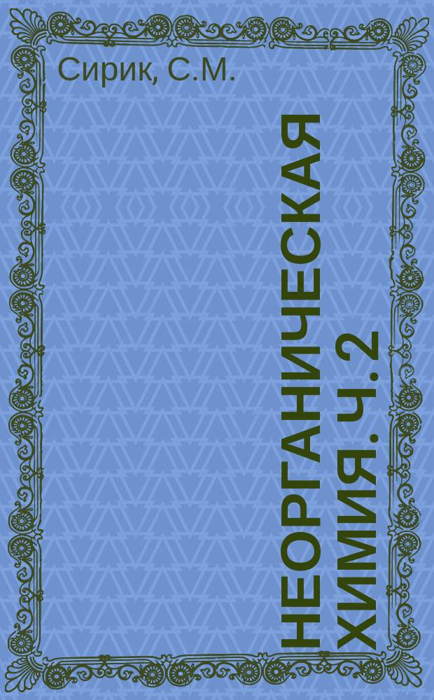 Неорганическая химия. Ч. 2: лабораторный практикум