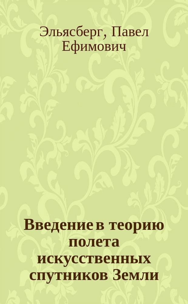 Введение в теорию полета искусственных спутников Земли