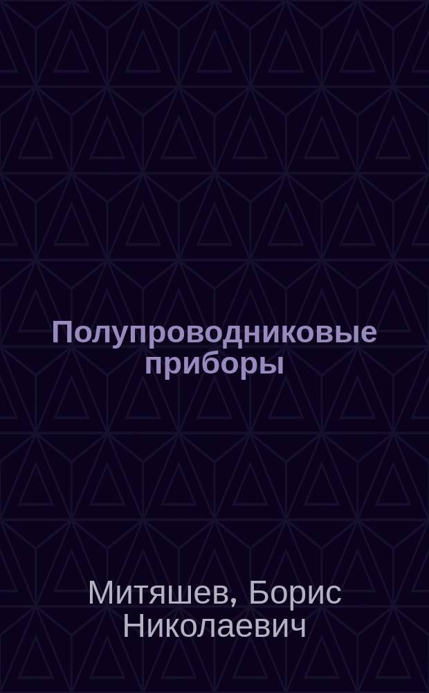 Полупроводниковые приборы : учебное пособие для студентов вузов по направлению "Прикладные математика и физика"