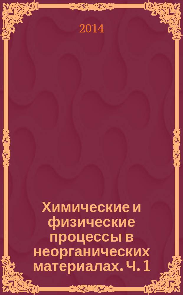 Химические и физические процессы в неорганических материалах. Ч. 1
