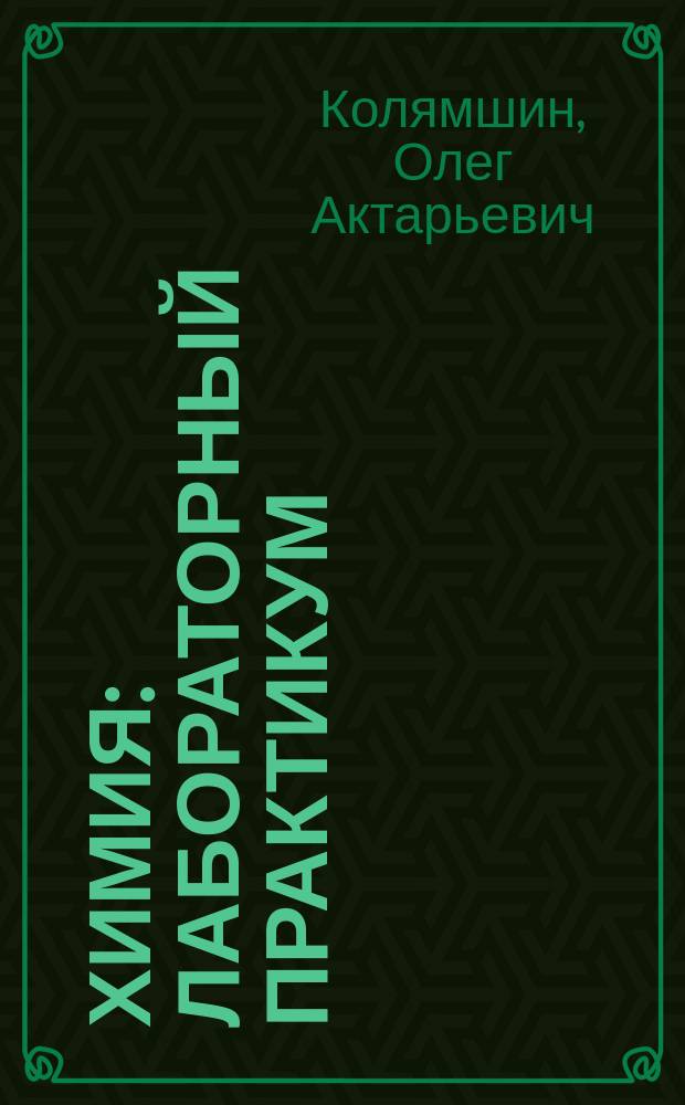 Химия : лабораторный практикум