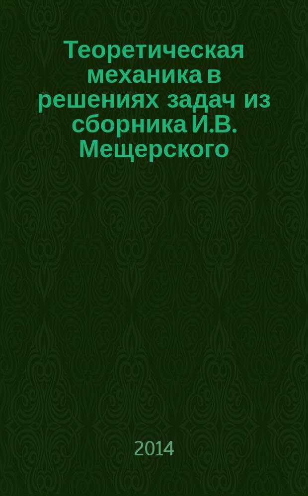 Теоретическая механика в решениях задач из сборника И.В. Мещерского : устойчивость равновесия, малые колебания, устойчивость движения : пособие