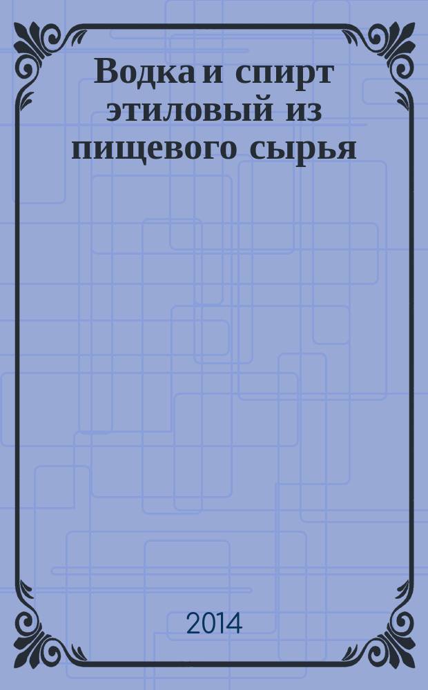 Водка и спирт этиловый из пищевого сырья : Газохроматографический экспресс-метод определения содержания токсичных микропримесей